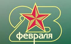 Горе-реформаторы превратили 23 февраля в «праздник со слезами на глазах» Горе-реформаторы превратили 23 февраля в «праздник со слезами на глазах»