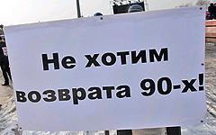 «Не хотим возврата 90-х!», фото KM.RU «Не хотим возврата 90-х!», фото KM.RU