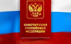 Конституция должна создать юридическую связь между Россией и русским народом Конституция должна создать юридическую связь между Россией и русским народом