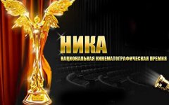 Национальная премия Российской академии кинематографических искусств «Ника»
