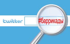 Противники Путина вышли на #баррикады Противники Путина вышли на #баррикады