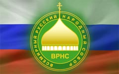 Всемирный русский народный собор Всемирный русский народный собор