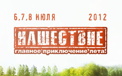«Нашествие-2012». Фото с сайта nashestvie.ru «Нашествие-2012». Фото с сайта nashestvie.ru