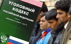 Нелегальную миграцию подводят под Уголовный кодекс Нелегальную миграцию подводят под Уголовный кодекс