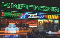 Кинотеатр «Киргизия», где произошло столкновение. Фото с сайта badnews.org.ru Кинотеатр «Киргизия», где произошло столкновение. Фото с сайта badnews.org.ru
