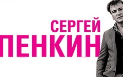 Фрагмент афиши концерта Сергея Пенкина. Фото с сайта msmgroup.ru