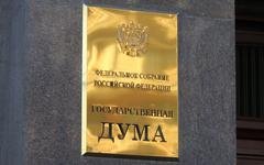 Госдума РФ © KM.RU, Илья Шабардин Госдума РФ © KM.RU, Илья Шабардин