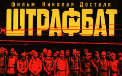 Фрагмент постера «Штрафбата» Фрагмент постера «Штрафбата»