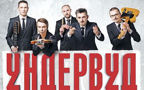 Выиграй билеты на юбилей группы «Ундервуд»!