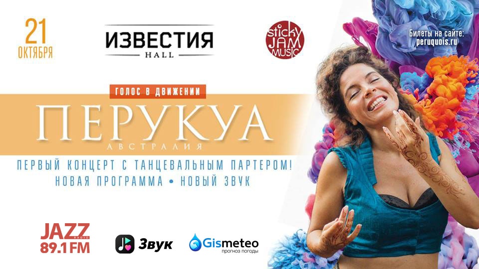 Фрагмент афиши. Предоставлено организаторами концерта ПЕРУКУА (Австралия)