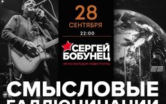 Сергей Бобунец