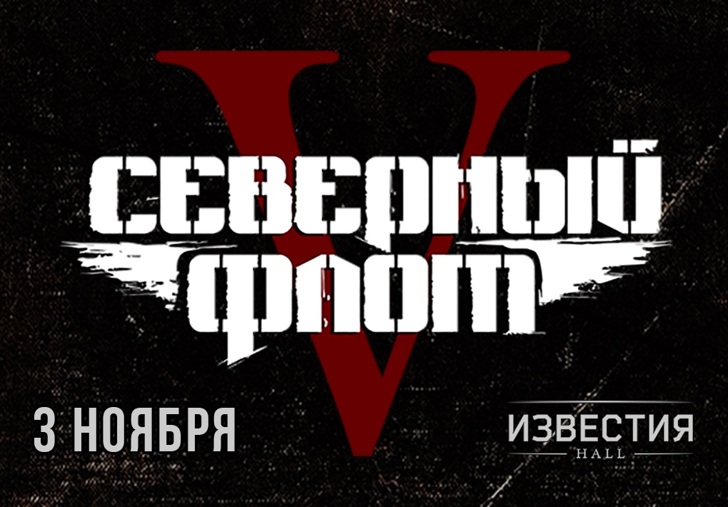 «Северный Флот», 3 ноября, «Известия Hall»
