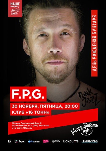 Фрагмент афиши. Предоставлено организаторами концерта F.P.G (акустика), 30 ноября, «16 Тонн»