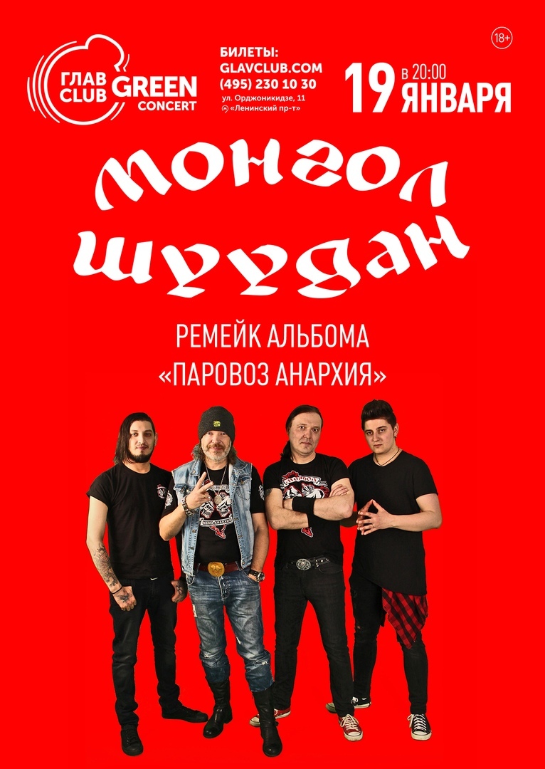 Фрагмент афиши. Предоставлено организаторами концерта «Монгол Шуудан», 19 января, «ГЛАВCLUB GREEN CONCERT»