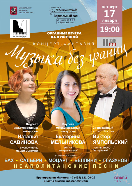 Фрагмент афиши. Предоставлено организаторами концерта «Музыка без границ», 17 января, Зеркальный зал на Пушечной улице