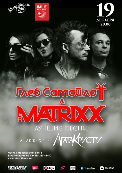 Фрагмент афиши. Предоставлено организаторами концерта Глеб Самойлоff & The MATRIXX, 19 декабря, «16 Тонн»