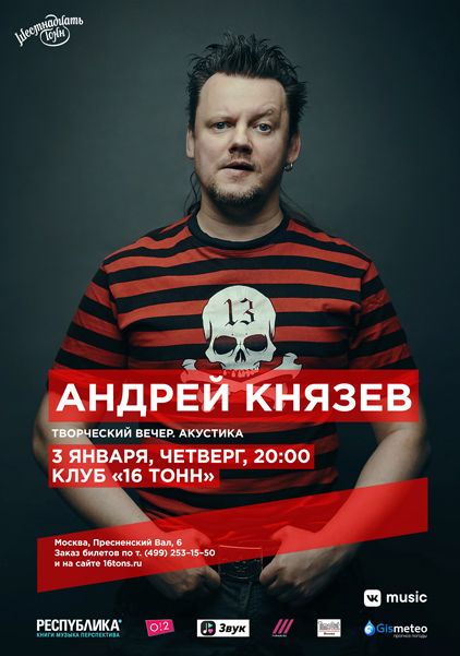 Фрагмент афиши. Предоставлено организаторами концерта Андрей Князев, 3 января, «16 Тонн»