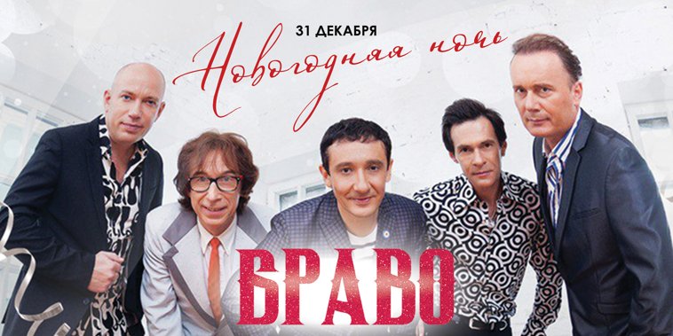 Фрагмент афиши. Предоставлено организаторами концерта Новый год с «Браво», 31 декабря, «16 Тонн»