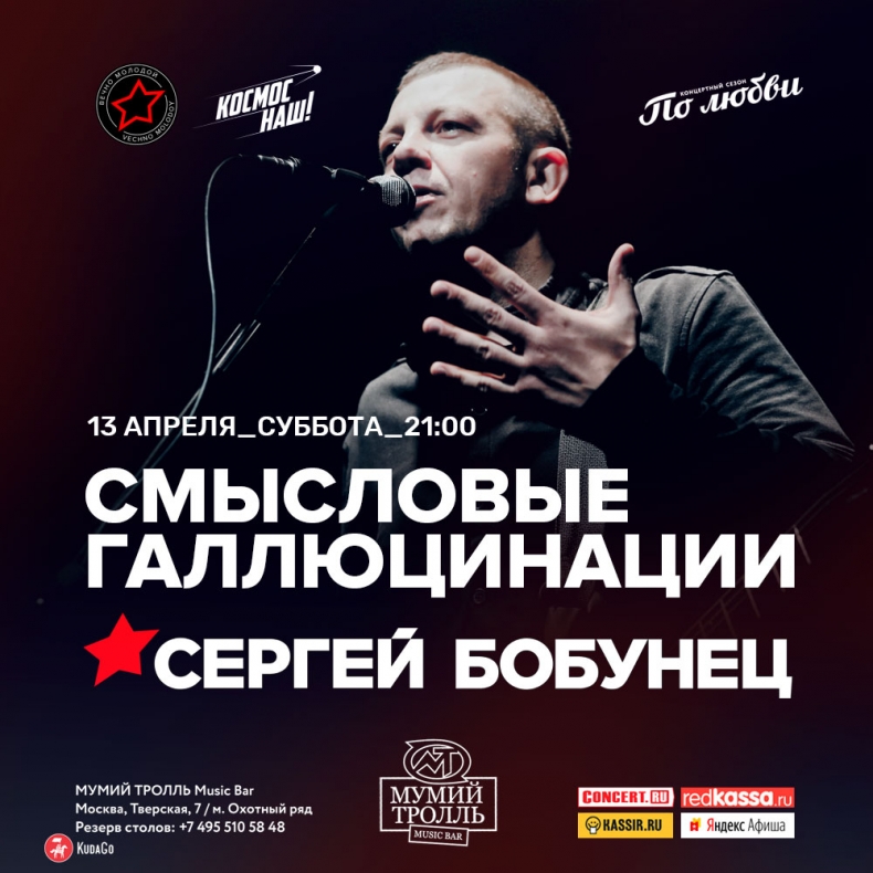 Фрагмент афиши. Предоставлено организаторами концерта Сергей Бобунец, 13 апреля, «Мумий Тролль бар»