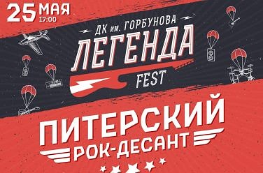 Фрагмент афиши. Предоставлено организаторами концерта «Легенда Фест» («Северный Флот», «ПилОт» и др.), 25 мая, ДК Горбунова