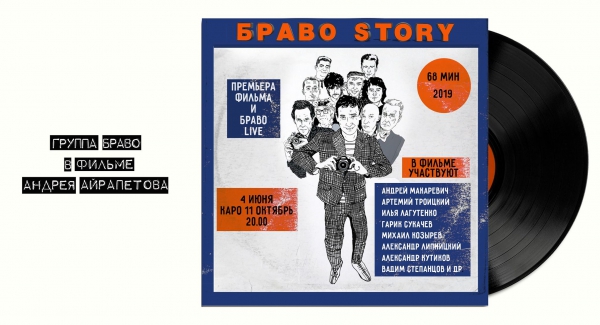 Вышел фильм БравоStory