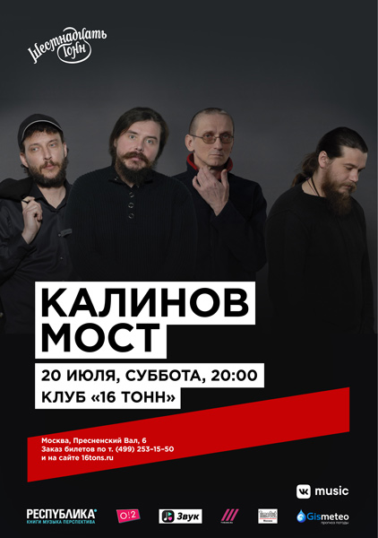 Фрагмент афиши. Предоставлено организаторами концерта «Калинов Мост», 20 июля, «16 Тонн»
