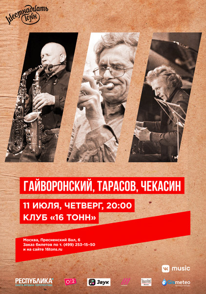 Фрагмент афиши. Предоставлено организаторами концерта Гайворонский, Тарасов, Чекасин, 11 июля, «16 Тонн»