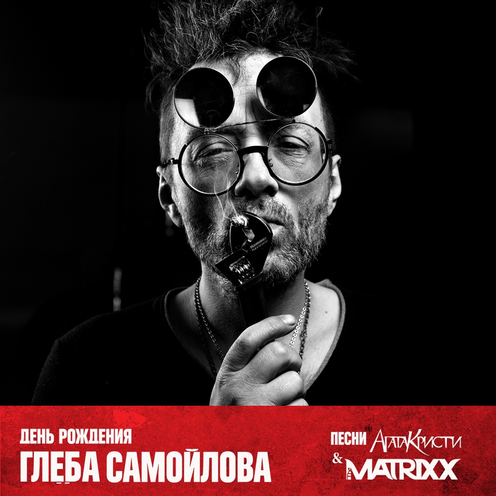 Фрагмент афиши. Предоставлено организаторами концерта Глеб Самойлов и The Matrixx, 8 августа, ДК им. Горбунова