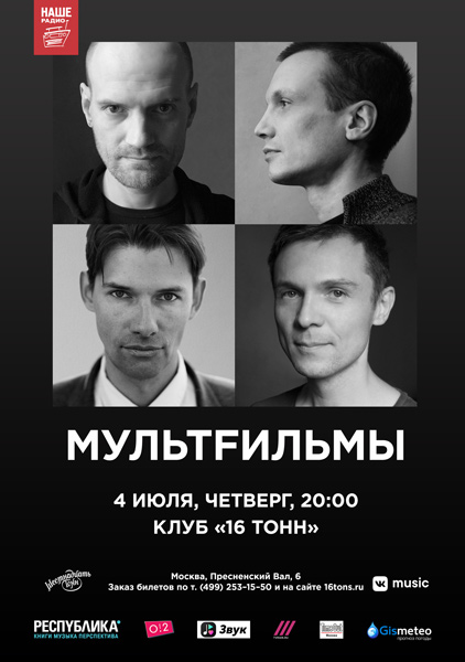 Фрагмент афиши. Предоставлено организаторами концерта Лидер «Мультfильмов» провел день независимости от своей группы