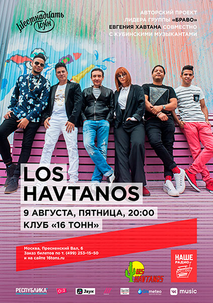 Фрагмент афиши. Предоставлено организаторами концерта Los Havtanos (проект группы «Браво»), 9 августа, «16 Тонн»