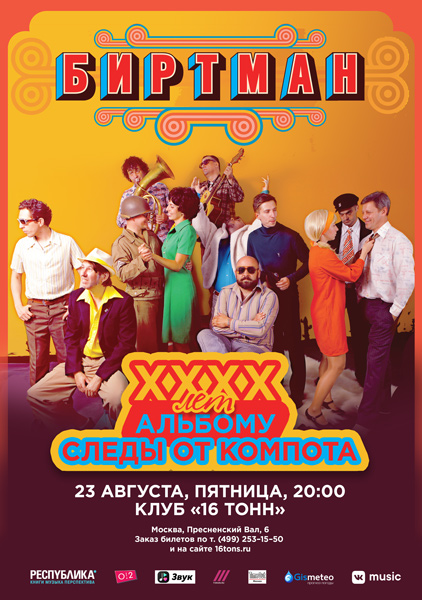 Фрагмент афиши. Предоставлено организаторами концерта Биртман XXXX лет альбому «Следы от компота», 23 августа, «16 Тонн»