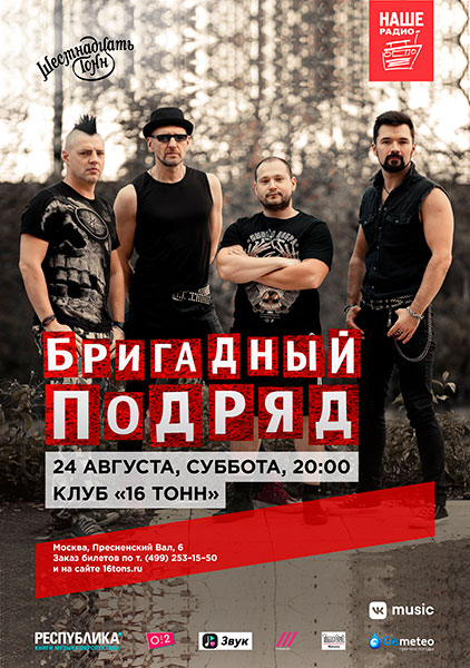 «Бригадный подряд», 24 сентября, «16 Тонн»
