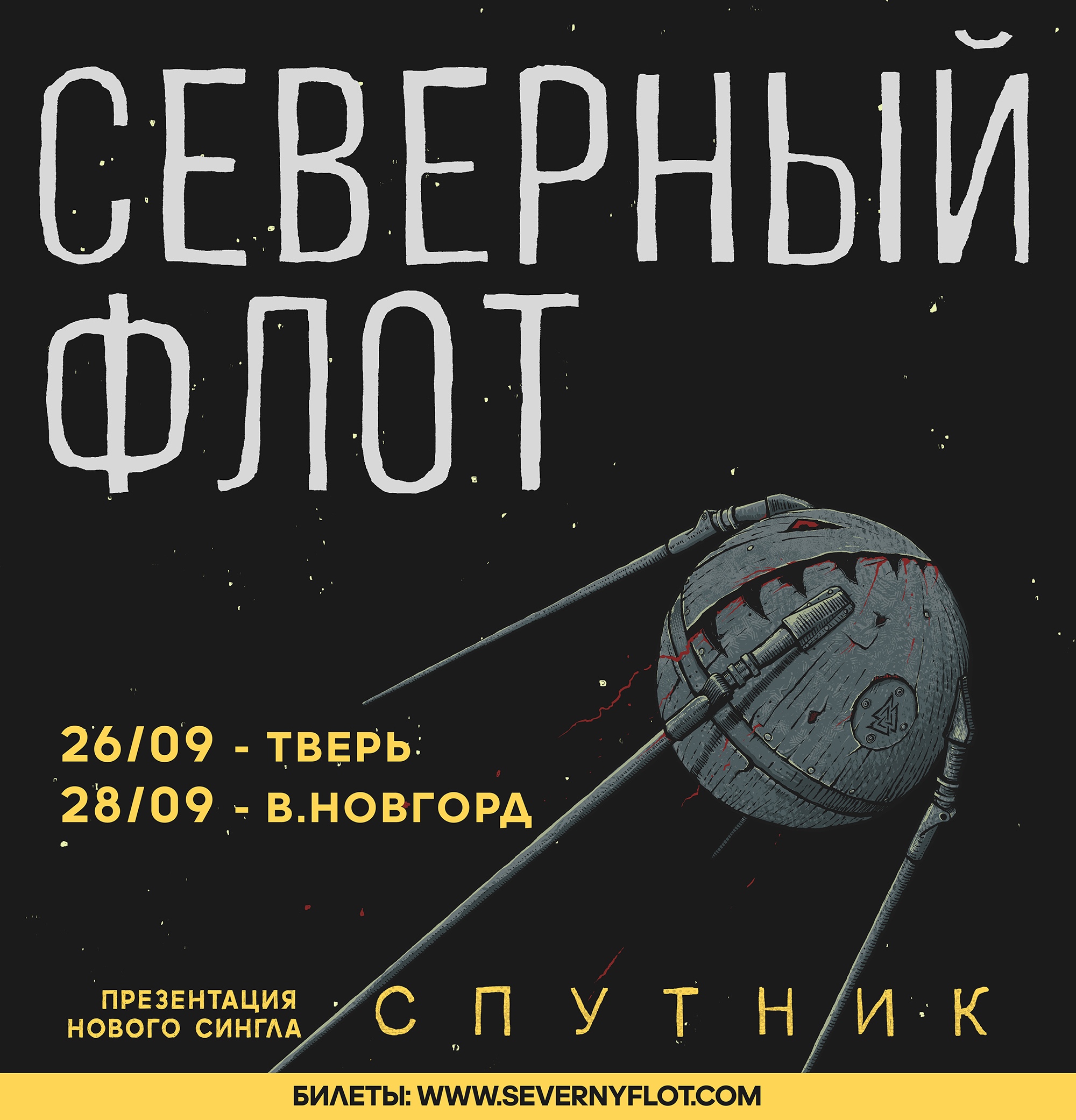Фрагмент афиши. Предоставлено организаторами концерта «Северный Флот», 26 сентября, BIG BEN (Тверь)