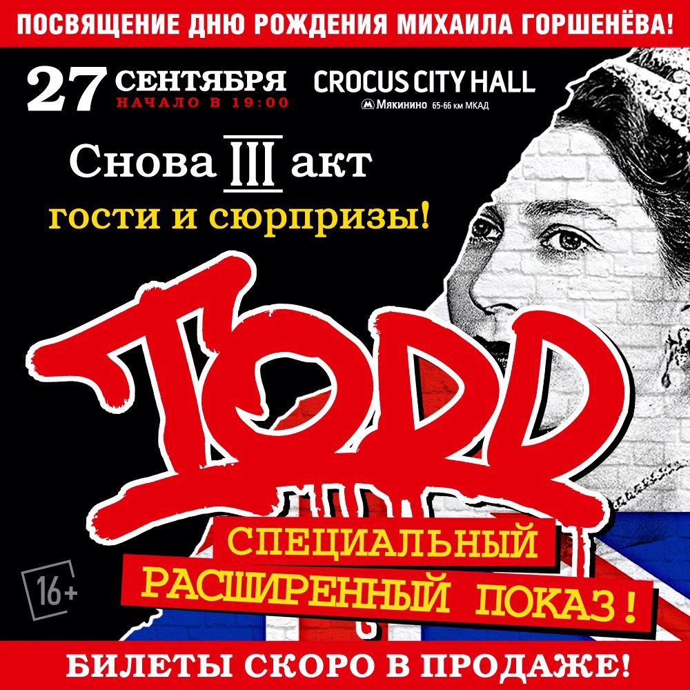 Фрагмент афиши. Предоставлено организаторами концерта TODD, 27 сентября, «Крокус Сити Холл»