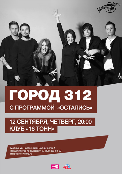 Фрагмент афиши. Предоставлено организаторами концерта «Город 312», 12 сентября, «16 Тонн»