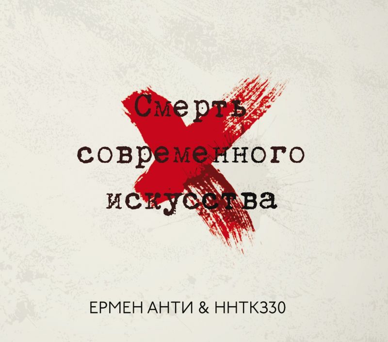 Ермен Анти и ННТКЗ30 «Смерть современного искусства»
