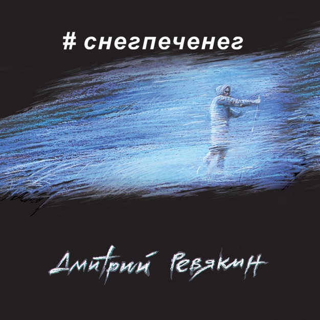 Ревякин снегпеченег