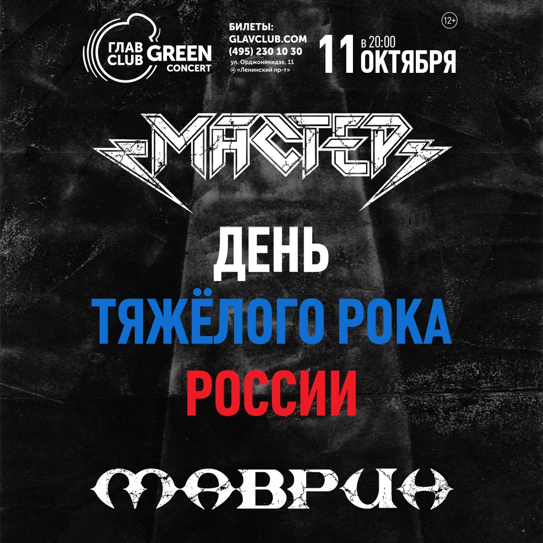 «Мастер» и Маврин, 11 октября, ГлавКлуб