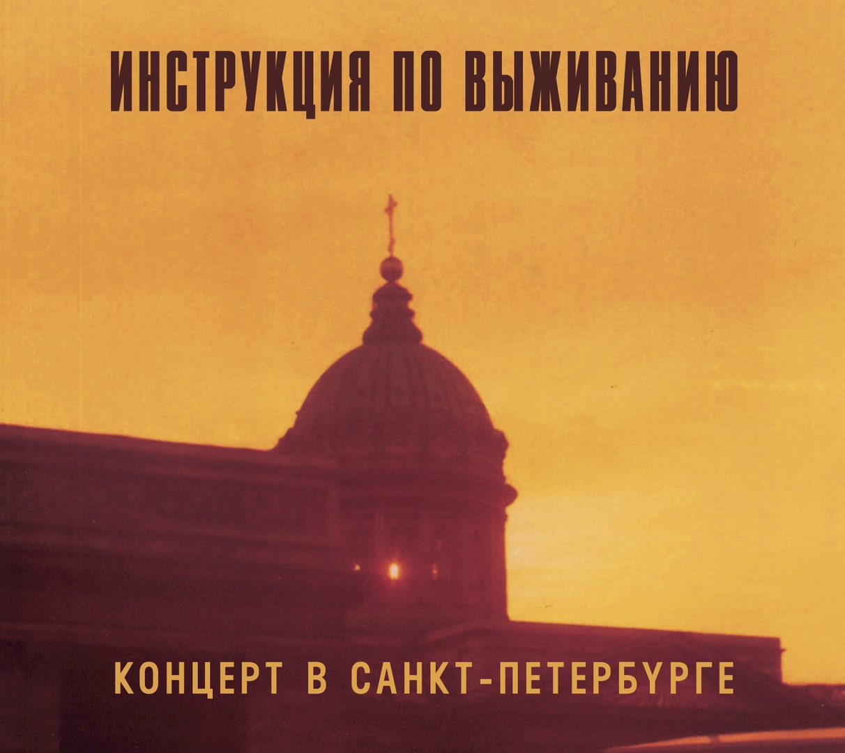Обложка альбома. Предоставлена издателем Инструкция по выживанию «Концерт в Санкт-Петербурге»