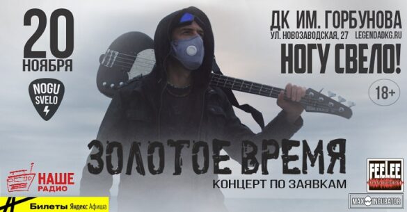 Афиша. Предоставлена организаторами «Ногу Свело!», 20 ноября, ДК им. Горбунова