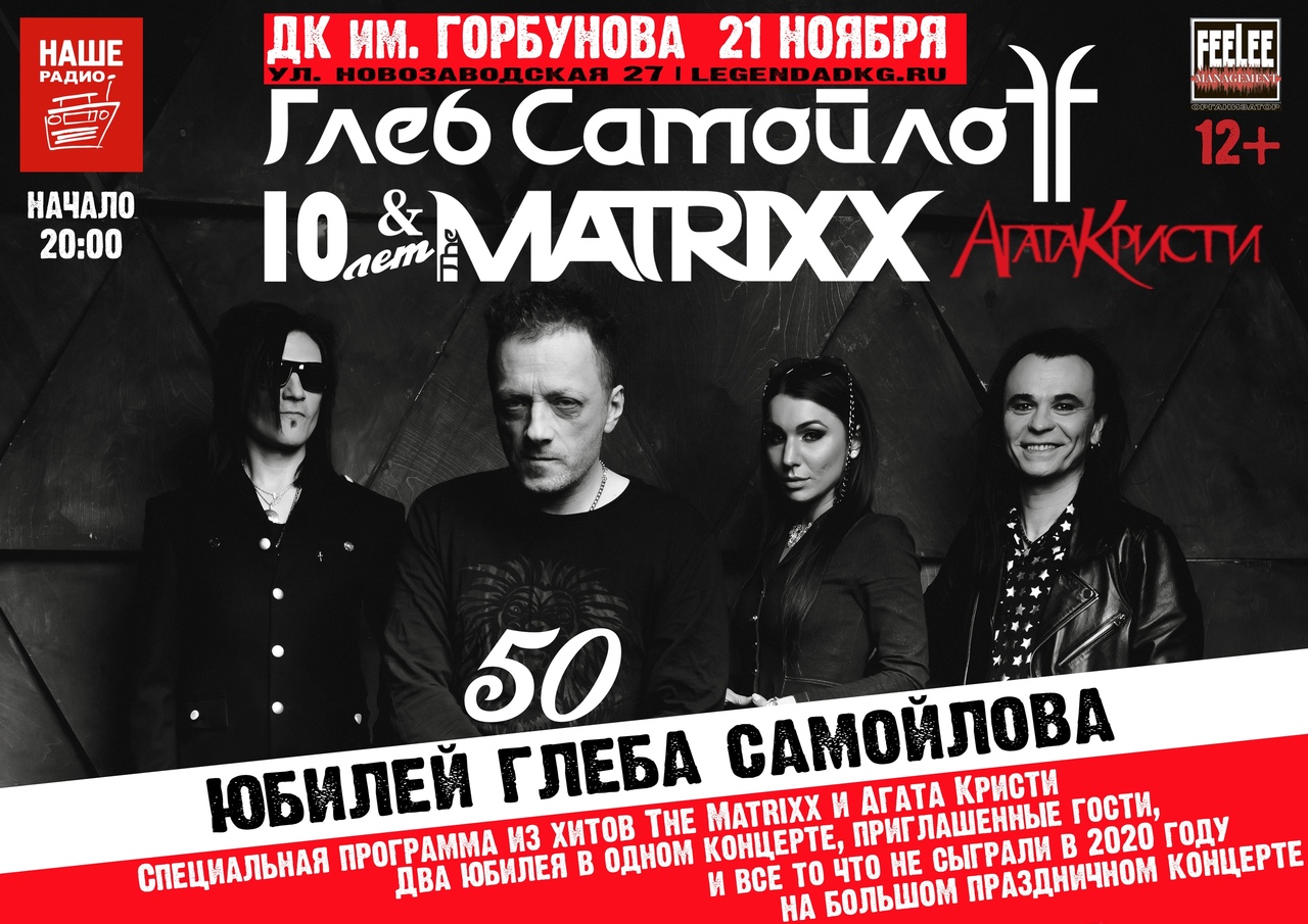 Афиша. Предоставлена организаторами Глеб Самойлов и The Matrixx, 21 ноября