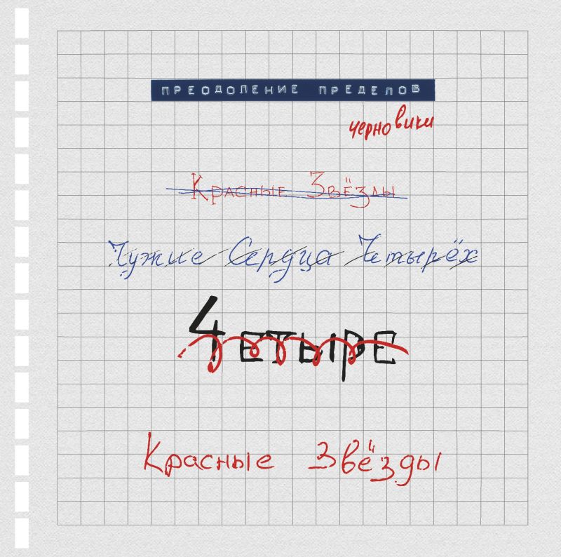 Обложка альбома. Предоставлена издателем Красные Звезды «Преодоление пределов. Черновики»