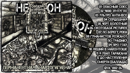 Обложка альбома. Предоставлена издателем НЕ.О.Н. «Перманентная Анархогигиена»