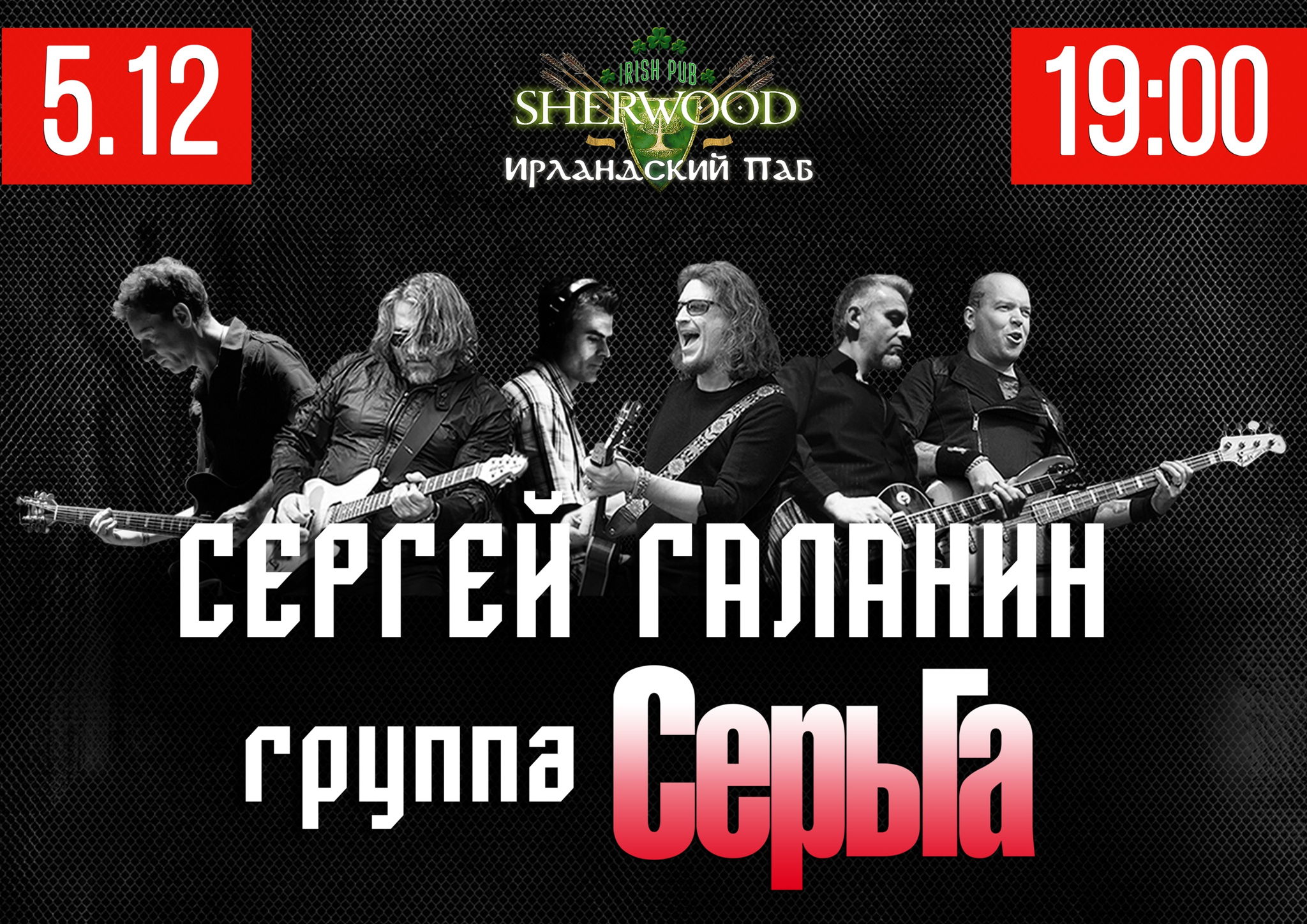 «СерьГа», 5 декабря, паб «Шервуд» (Мытищи)