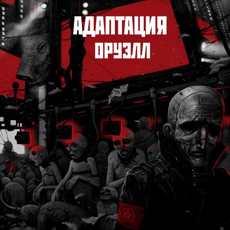 Обложка альбома. Предоставлено издателем Адаптация «Оруэлл» (винил)