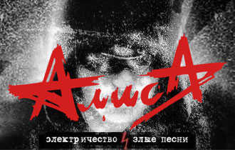 Фрагмент афиши. Предоставлено организаторами концерта «Алиса», 14 ноября, ДК им. Горбунова
