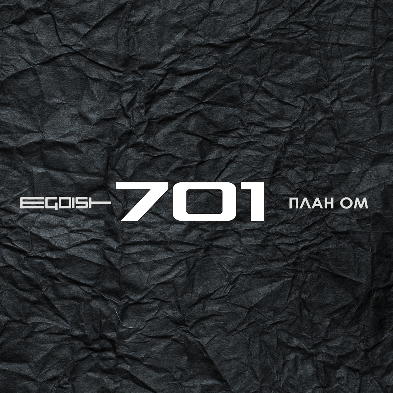 Обложка альбома. Предоставлена издателем План ОМ и Egoist «701»