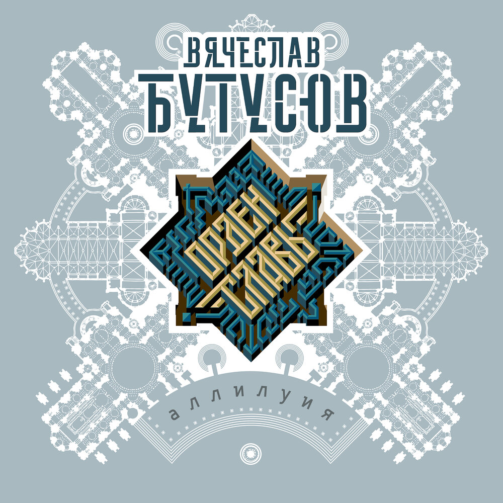 Обложка альбома. Предоставлена издателем Орден Славы (Вячеслав Бутусов) «Аллилуия»