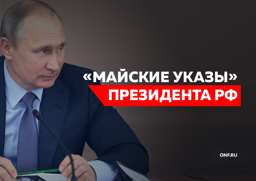 Иллюстрация с сайта onf.ru Оптимизировали и недоплачивали: как регионы выполняли «майские указы» президента