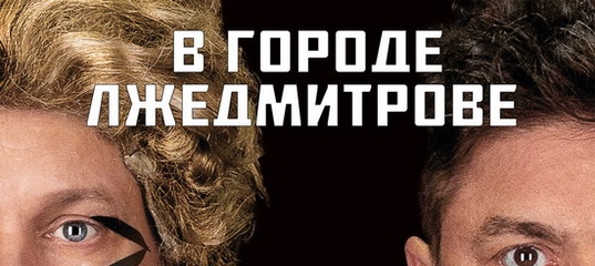 Несчастный случай «В городе Лжедмитрове»